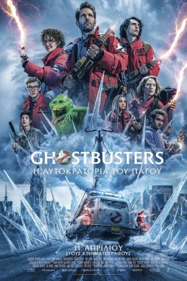 Ghostbusters: Η Αυτοκρατορία του Πάγου